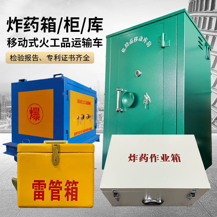 友好易爆品存放柜 炸药柜 凯龙火工品存放柜型号解析与核心功能