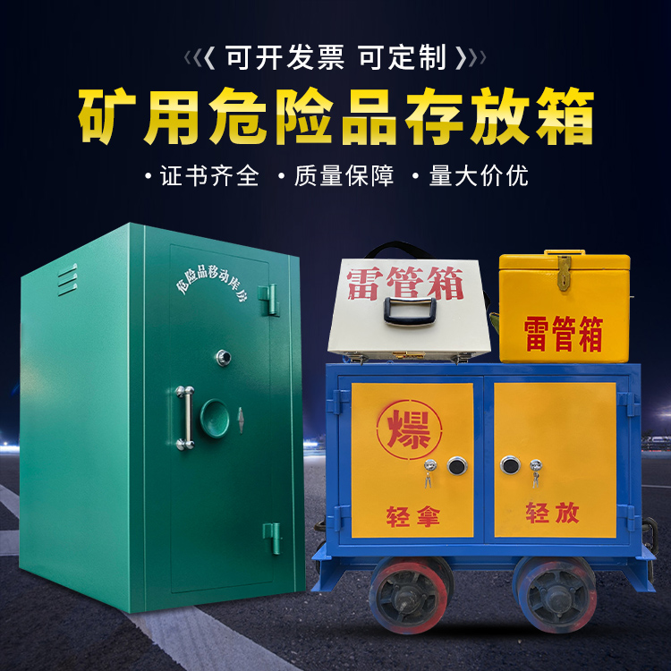 友好移动式火工品箱 危险品存放柜的结构设计与防爆机理探析
